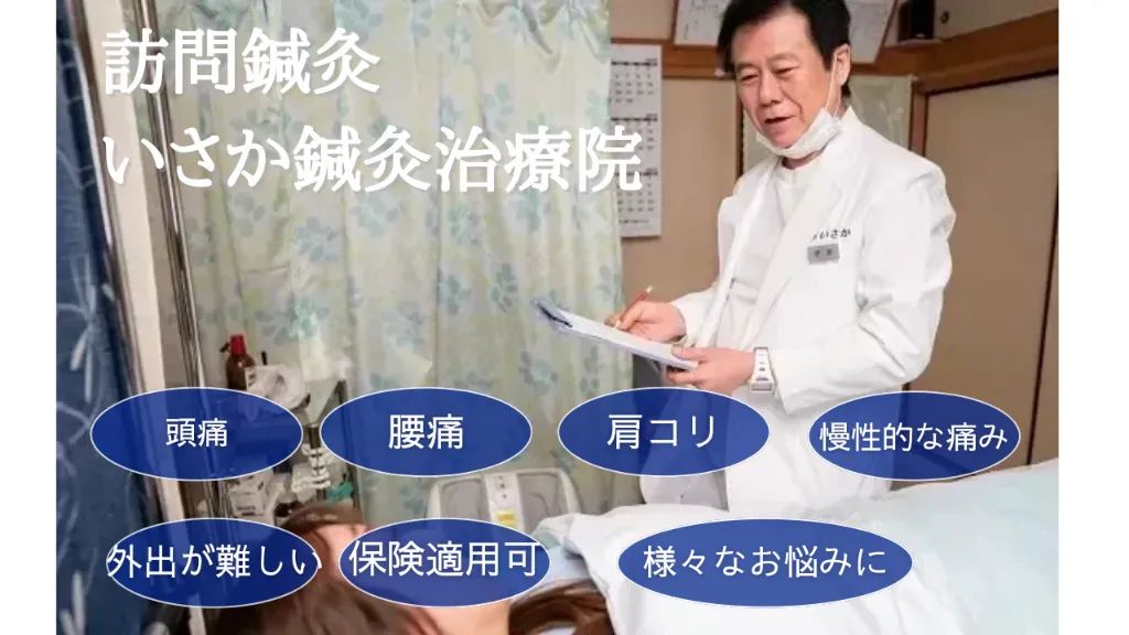 いさか鍼灸治療院