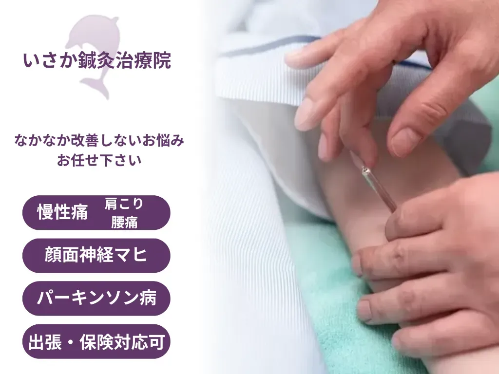 いさか鍼灸治療院