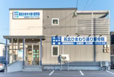 拓北ひまわり通り整骨院