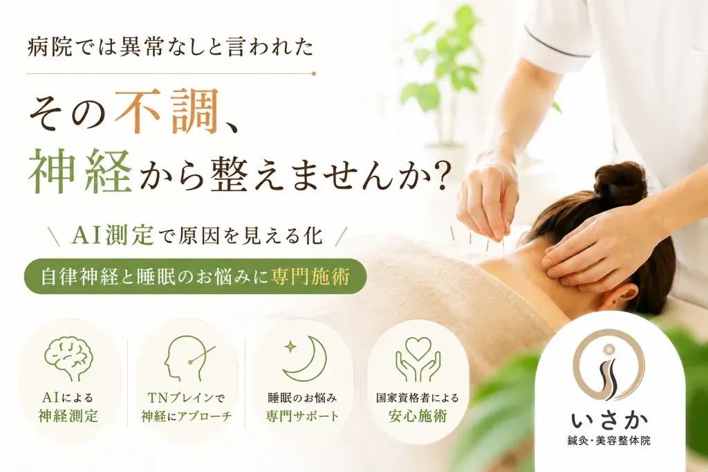 いさか鍼灸・美容整体院