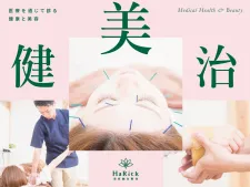 HaRick 美容鍼灸整体