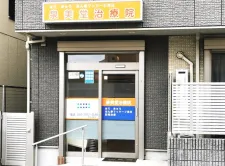 泉美堂治療院