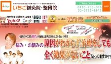 いちご鍼灸院整骨院
