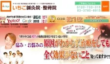 いちご鍼灸院整骨院