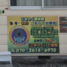 はり・きゅう こあらく治療院