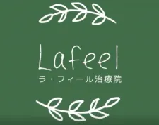 ラ・フィール治療院
