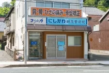 にしかわ鍼灸整骨院