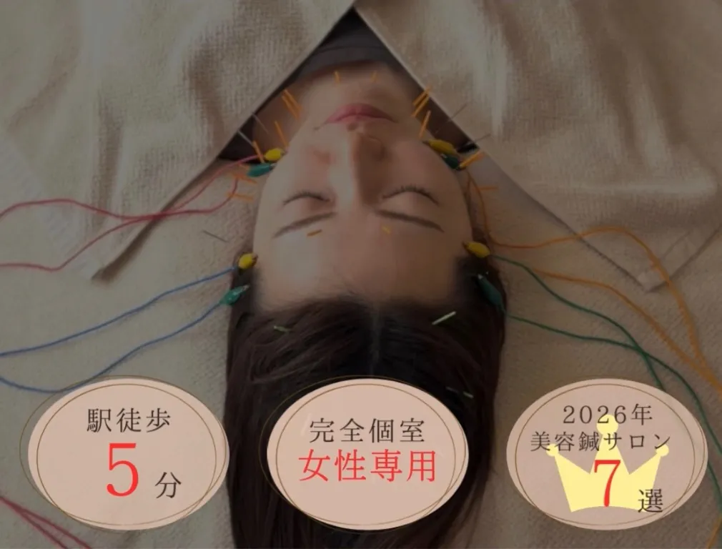 美容鍼こはりび