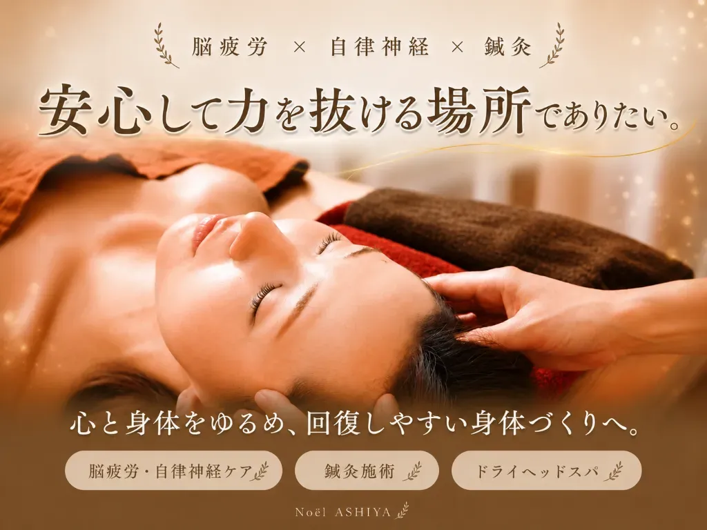 ヘッド&鍼灸治療院 Noel ASHIYA