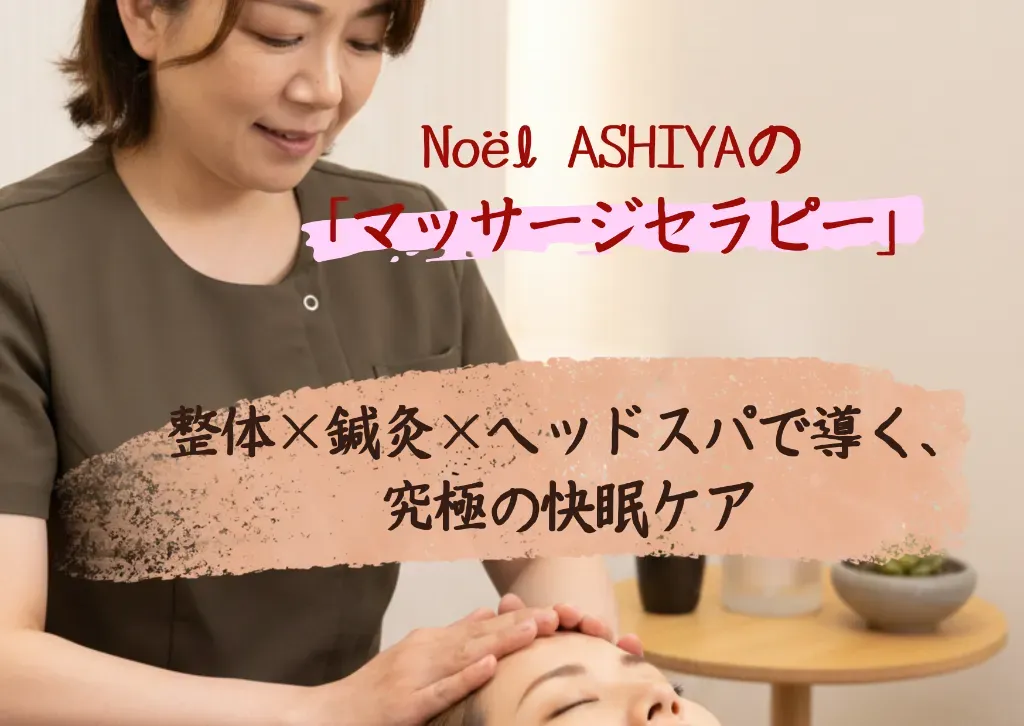 ヘッド&鍼灸治療院 Noel ASHIYA