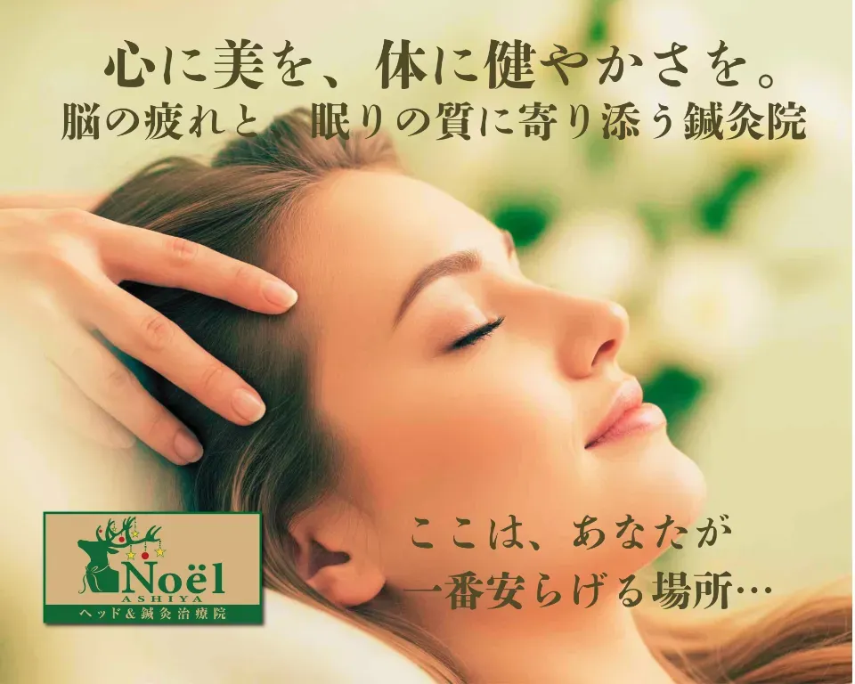 ヘッド&鍼灸治療院 Noel ASHIYA