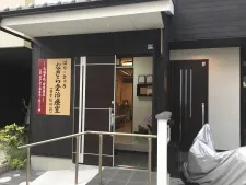 はり・きゅう なぎら堂治療室