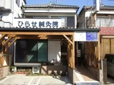 ひらせ鍼灸院