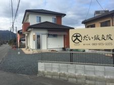 だい鍼灸院