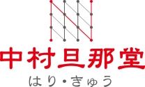 中村 旦那堂