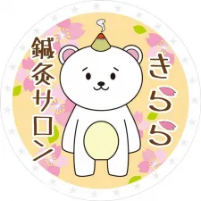 鍼灸サロンきらら