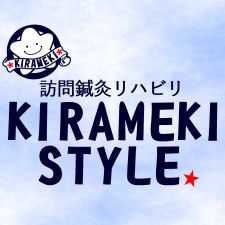 訪問鍼灸リハビリ　きらめきスタイル里庄