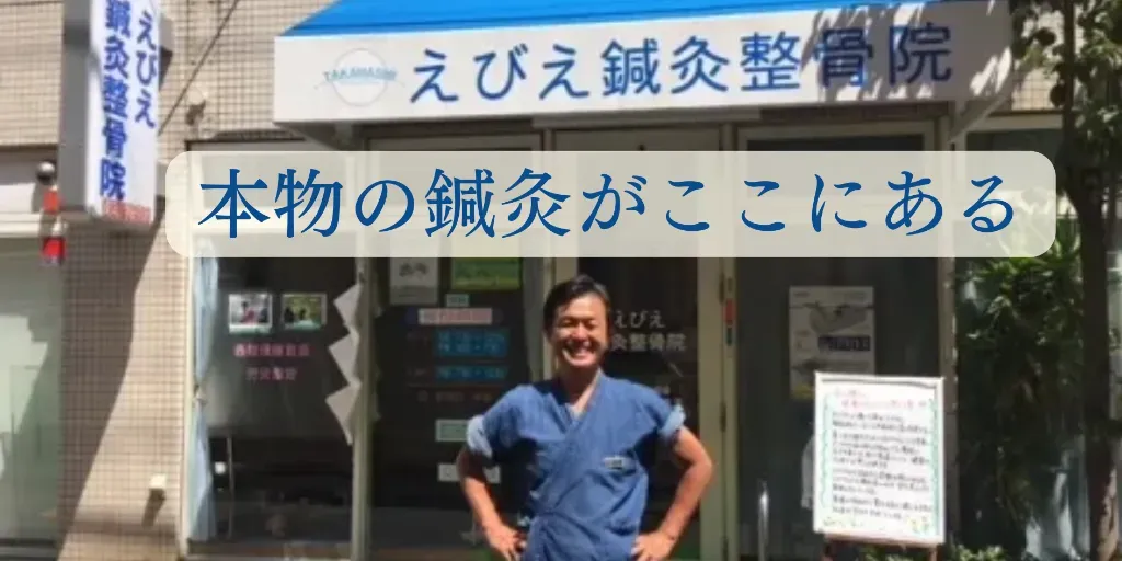 えびえ鍼灸整骨院