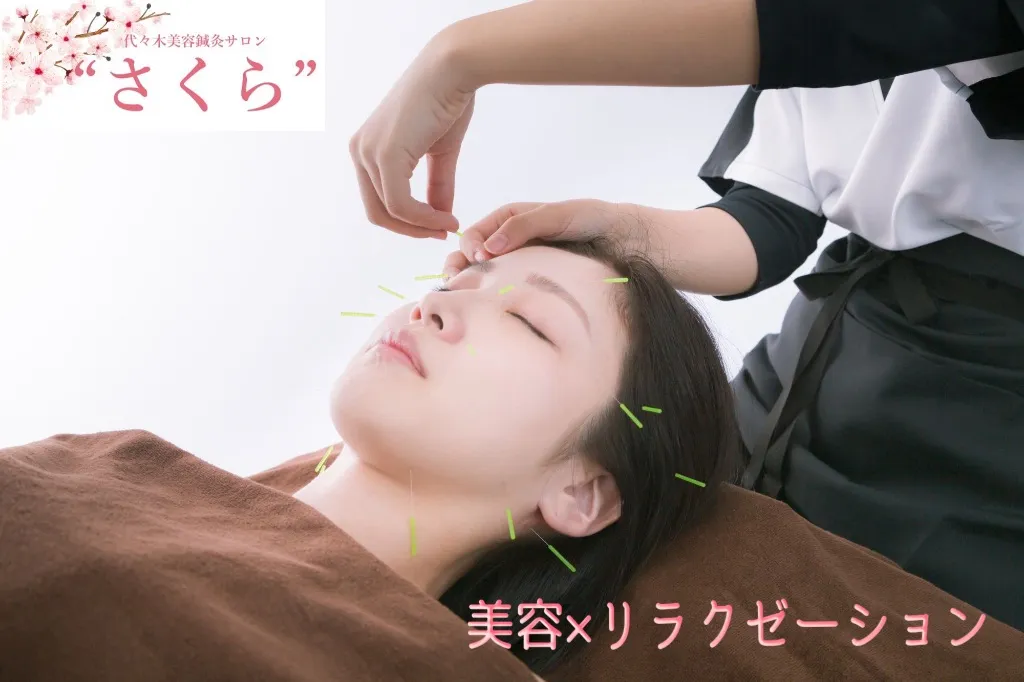 代々木美容鍼灸サロン さくら
