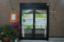 総合鍼灸マッサージ院 ヘルシーメルシー