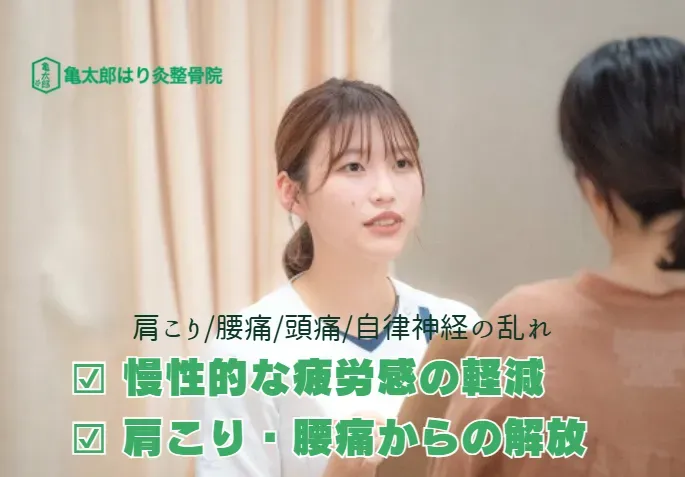 亀太郎はり灸整骨院