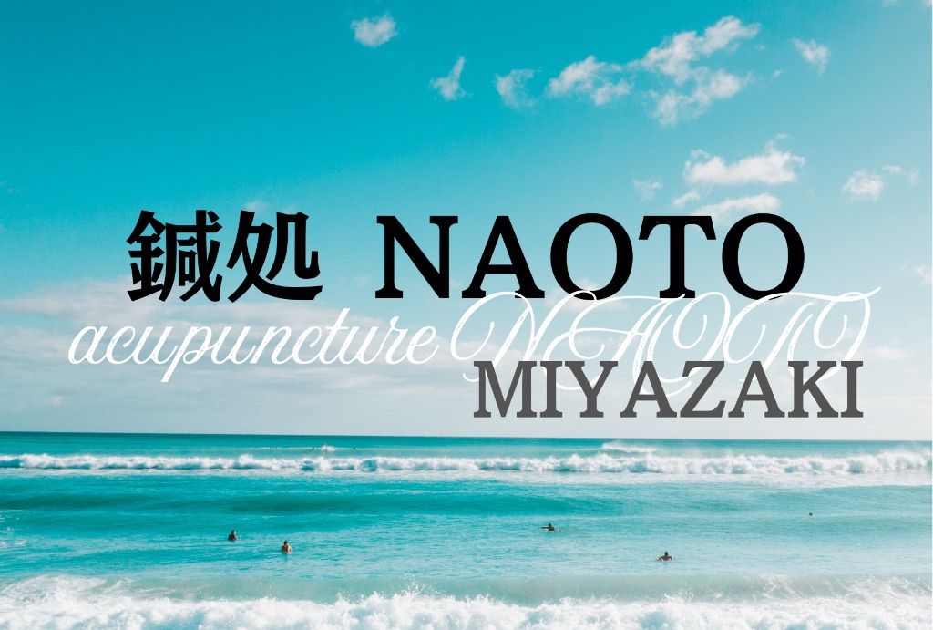 鍼処NAOTO　宮崎出張所