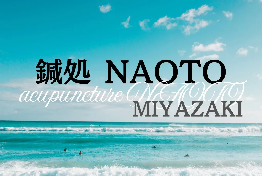 鍼処NAOTO　宮崎出張所