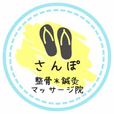 さんぽ整骨 鍼灸 マッサージ院