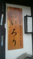 訪問マッサージいろり