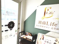 湘南Life鍼灸整体サロン辻堂店
