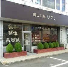 癒しの森リアン