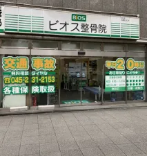 長者町ビオス鍼灸整骨院