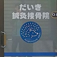 だいき鍼灸接骨院