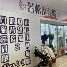 若松整体院　若林区院