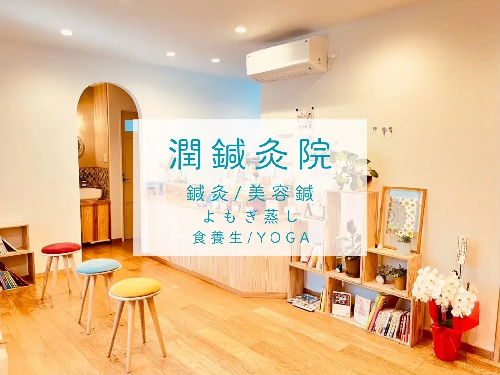 潤鍼灸院