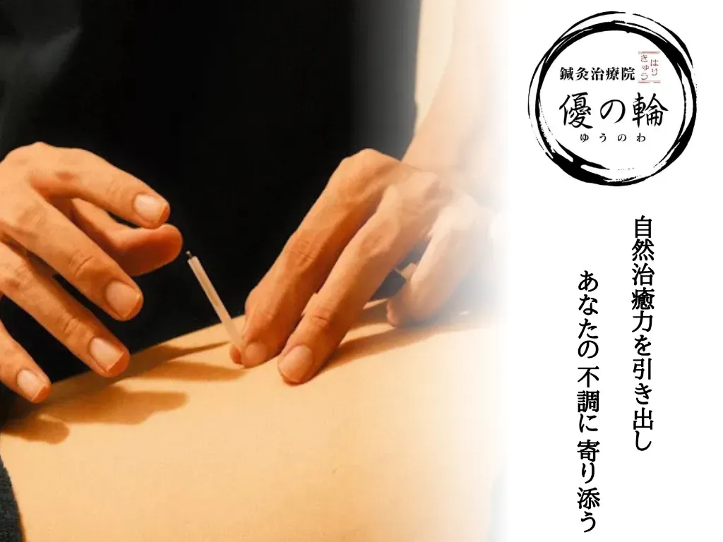 鍼灸治療院　優の輪