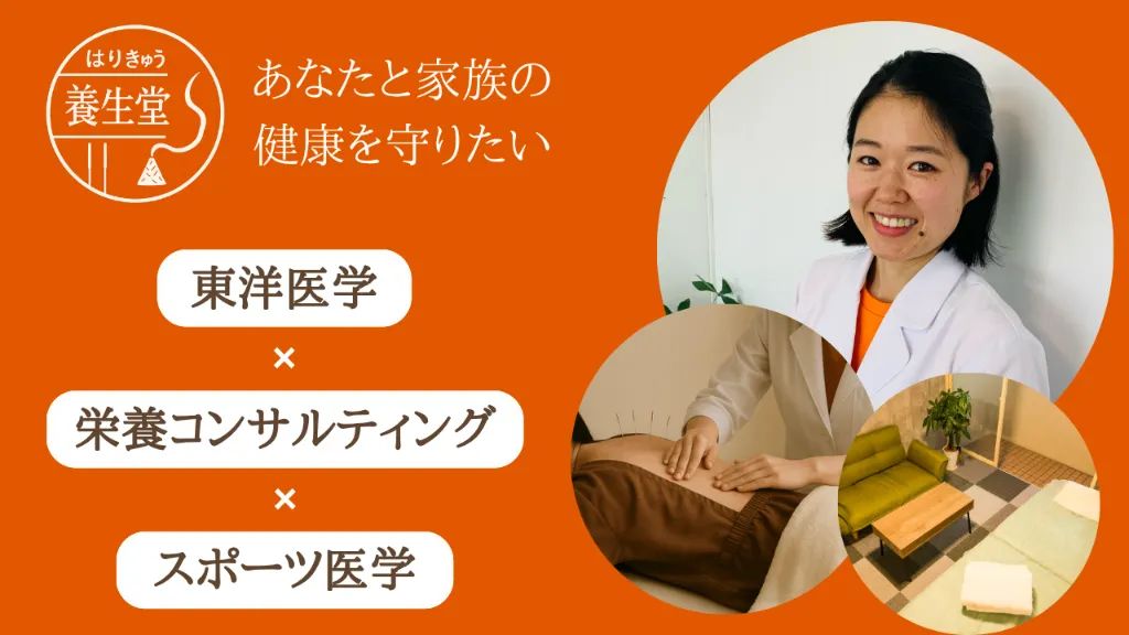 はりきゅう養生堂【東洋医学×分子栄養学×スポーツ医学】