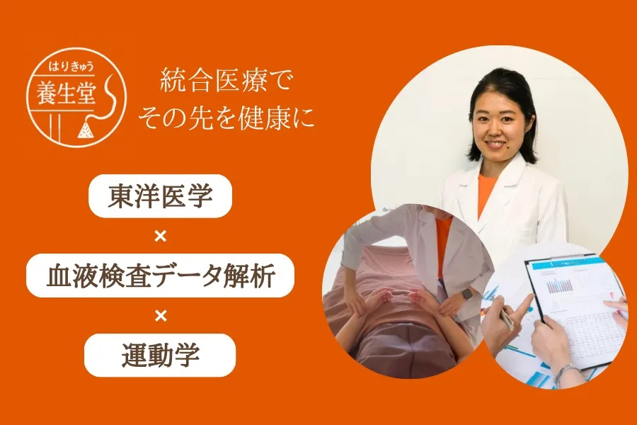 はりきゅう養生堂【東洋医学×血液検査データ解析×運動学】