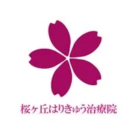 桜ヶ丘はりきゅう治療院