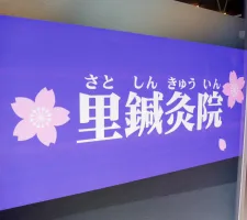 里鍼灸院
