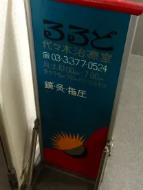 るるど代々木治療室