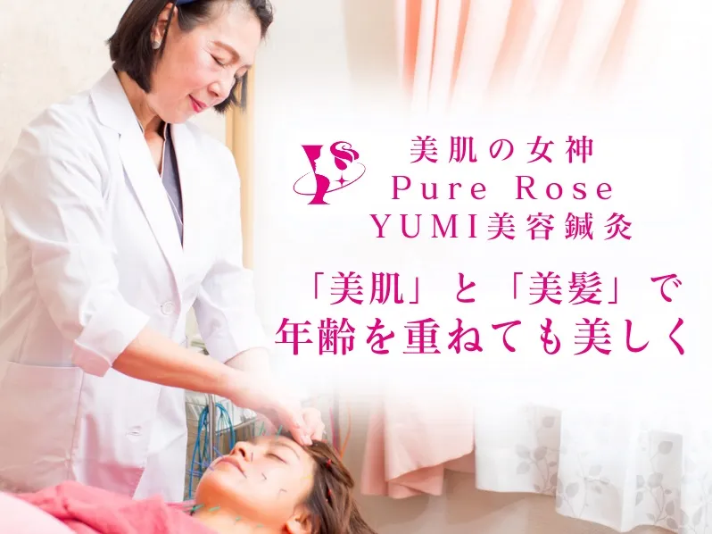 美肌の女神 PureRose YUMI美容鍼灸
