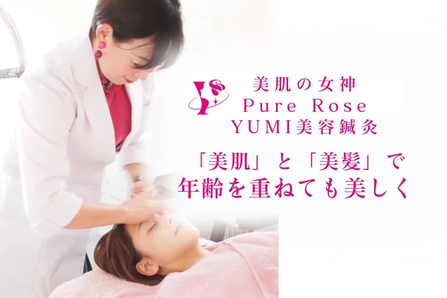 美肌の女神　PureRose   ＹＵＭＩ美容鍼灸