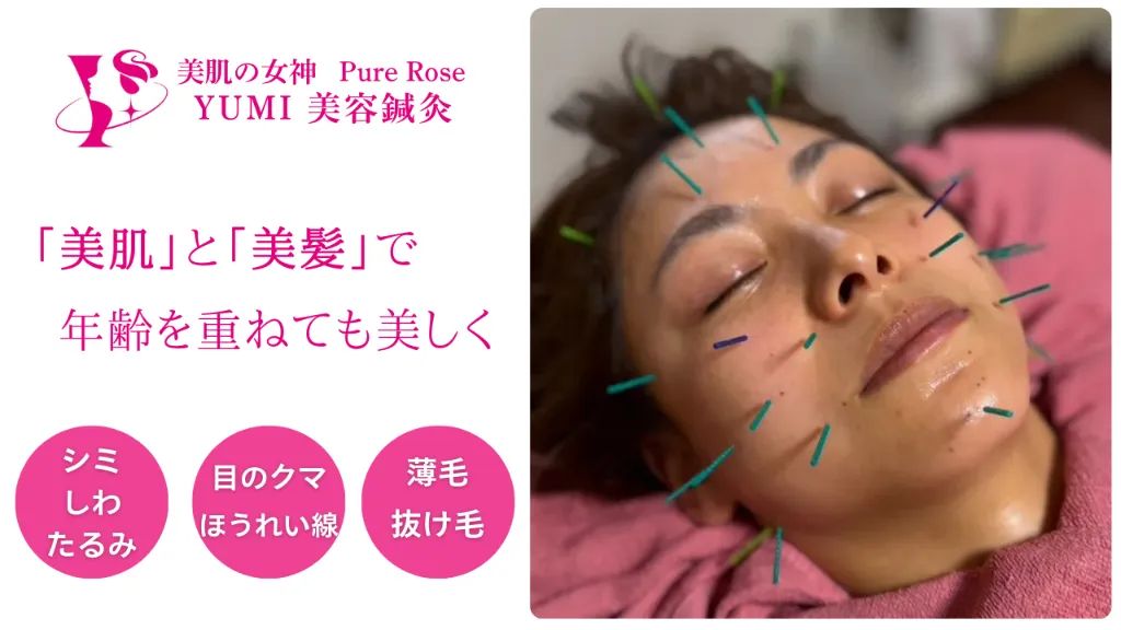 美肌の女神　PureRose   ＹＵＭＩ美容鍼灸