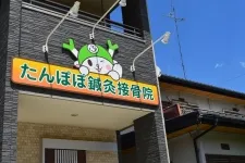 たんぽぽ鍼灸接骨院