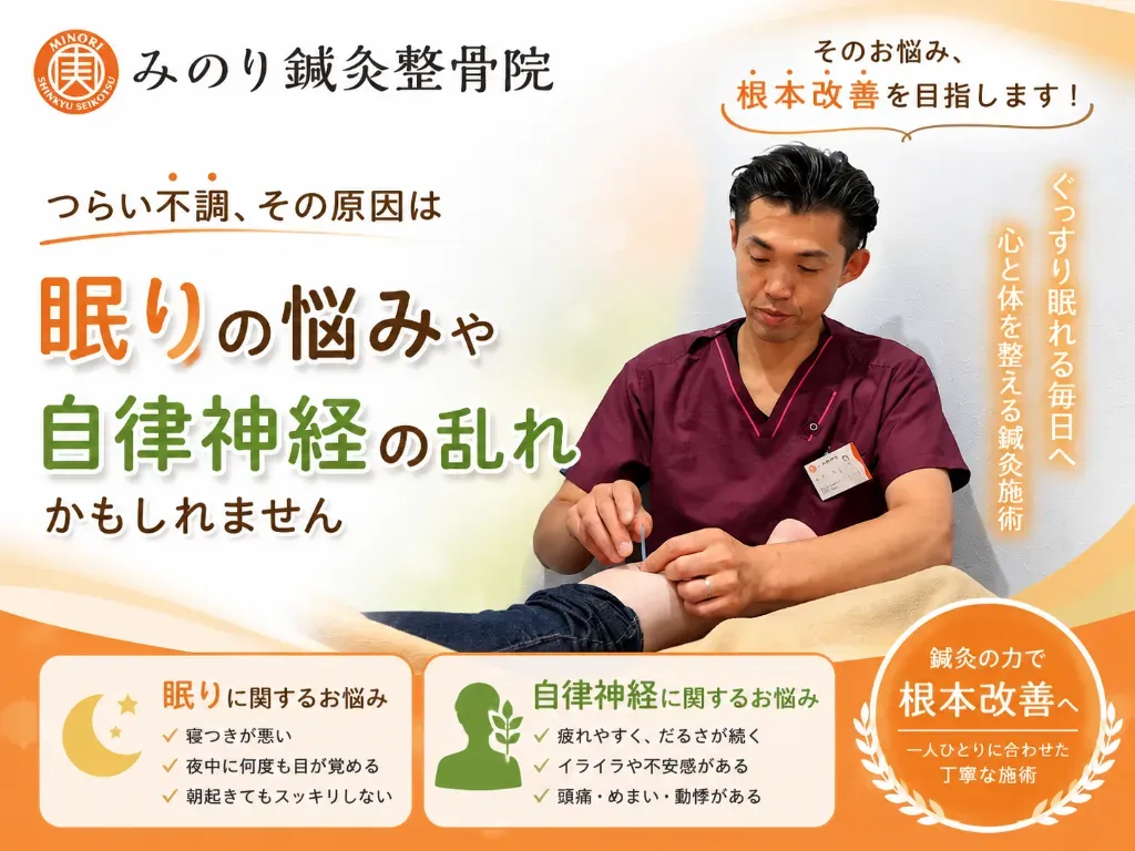 みのり鍼灸整骨院｜睡眠＆自律神経に関する悩み｜慢性痛｜リウマチ｜東三国
