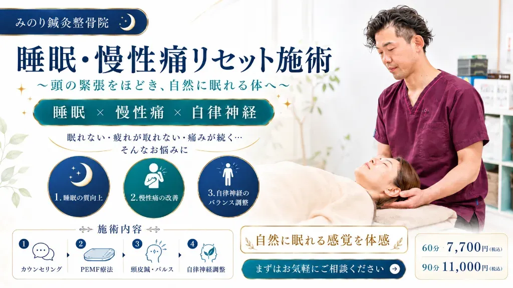 みのり鍼灸整骨院｜睡眠＆自律神経に関する悩み｜慢性痛｜リウマチ｜東三国