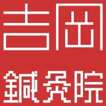 吉岡鍼灸院