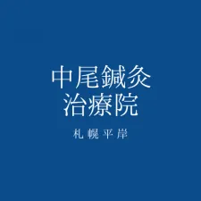 中尾鍼灸治療院