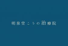 明泉堂こうの治療院